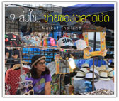 9 สิ่งสำคัญ ที่ต้องใช้ในการขายของตลาดนัด (พร้อมแหล่งซื้อ)