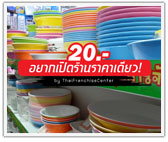 อยากเปิดร้านขายของ 20 บาท ต้องอ่าน!