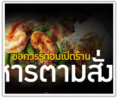 Step by Step ข้อควรรู้ก่อนเปิดร้านอาหารตามสั่ง 