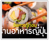 Step by Step ข้อควรรู้ก่อนเปิดร้านอาหารญี่ปุ่น