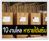 10 งานโหลรับมาทำที่บ้าน หารายได้เสริม เพิ่มตังค์ได้จริง!