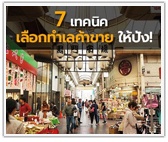 7 เทคนิคเลือกทำเลค้าขายให้ปัง! 