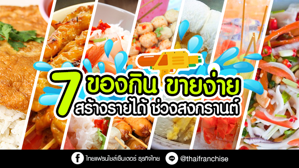 7 ของกินขายง่าย สร้างรายได้ช่วงสงกรานต์ by ThaiFranchiseCenter.com 7 ของกินขายง่าย สร้างรายได้ช่วงสงกรานต์ By Thaifranchisecenter.Com