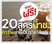 แจกฟรี! สูตรน้ำชง 20 สูตร ทำง่ายขายเป็นรายได้เสริม