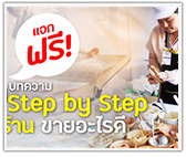 แจกฟรี! รวม 20 บทความ Step by Step เปิดร้านอะไรดี