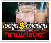 เปิดสูตรคิดต้นทุน “ชานมไข่มุก” ตั้งราคาแค่ไหน ไม่ให้เจ๊ง!