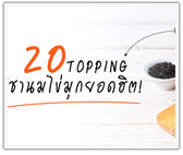 20 Topping ชานมไข่มุก ยอดฮิต!