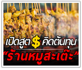 เปิดสูตรต้นทุน ร้านหมูสะเต๊ะ ตั้งราคาแค่ไหน ไม่ให้เจ๊ง