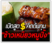 เปิดสูตรต้นทุน ร้านหมูปิ้งข้าวเหนียว ตั้งราคาแค่ไหน ไม่ให้เจ๊ง
