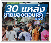 30 แหล่งขายของตอนเช้า ขายดี (กรุงเทพฯปริมณฑล)