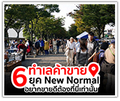 6 ทำเลค้าขาย ยุค New Normal อยากขายดีต้องที่นี่เท่านั้น