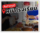 สินค้าขายดี หน้าโรงเรียน