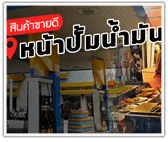 สินค้าขายดี ที่ปั้มน้ำมัน