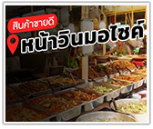 สินค้าขายดี หน้าวินมอเตอร์ไซค์