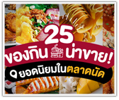 รวม 25 ของกินน่าขาย! ยอดนิยมในตลาดนัด