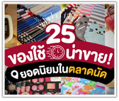 รวม 25 ของใช้น่าขาย! ยอดนิยมในตลาดนัด