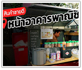 สินค้าขายดี หน้าอาคารพาณิชย์