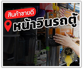 สินค้าขายดี หน้าวินรถตู้