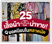 รวม 25 เสื้อผ้าน่าขาย! ยอดนิยมในตลาดนัด