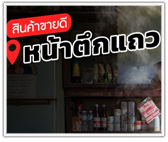 สินค้าขายดี หน้าตึกแถว