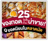 รวม 25 ของทอดน่าขาย! ยอดนิยมในตลาดนัด