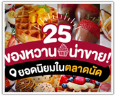 รวม 25 ขนมหวานน่าขาย! ยอดนิยมในตลาดนัด

