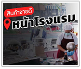 สินค้าขายดี หน้าโรงแรม