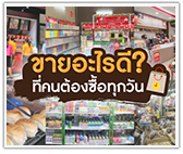 ขายอะไรดีที่คนต้องซื้อทุกวัน
