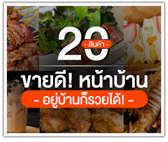 รวม 20 สินค้าขายดีหน้าบ้าน! อยู่บ้านก็รวยได้