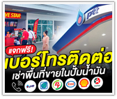 แจกฟรี! ช่องทางติดต่อ เช่าพื้นที่ขายในสถานีบริการน้ำมัน (ขายของในปั้มน้ำมัน)