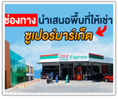 แจกฟรี! ช่องทางนำเสนอพื้นที่ให้เช่า ซูเปอร์มาร์เก็ต