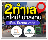 2 ทำเลมาใหม่น่าลงทุน! ประจำเดือนมีนาคม 2565