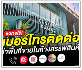 แจกฟรี ช่องทางติดต่อเช่าพื้นที่ขายในห้างสรรพสินค้า