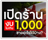 เปิดร้านงบไม่เกิน 1,000 ขายอะไรได้บ้าง
