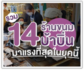 รวม 14 ร้านขนมบ้าบิ่น มาแรงที่สุดในยุคนี้!