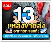 รวม 13 แหล่งขายส่งอาหารทะเลแห้ง ส่งฟรี! เหมือนยกทะเลมาไว้หน้าบ้าน