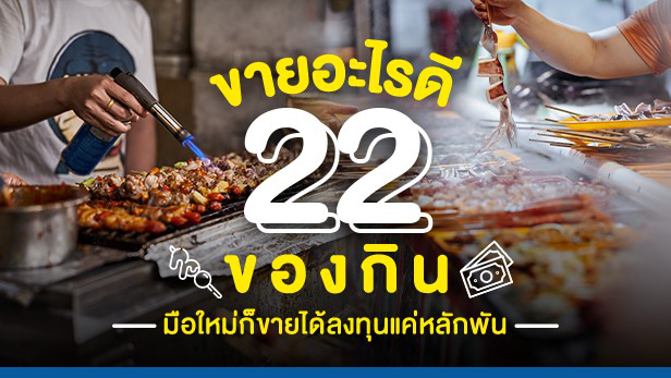 ขายอะไรดี 22 ของกิน มือใหม่ก็ขายได้ลงทุนแค่หลักพัน by ThaiFranchiseCenter.com ขายอะไรดี 22 ของกิน มือใหม่ก็ขายได้ลงทุนแค่หลักพัน By Thaifranchisecenter.Com