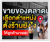 ขายของตลาดนัด "เลือกตำแหน่งตั้งร้าน" ยังไง ให้ลูกค้ามาเยอะ
