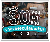 รวม 30 ของน่าขาย ขายของออนไลน์อะไรดี 2023