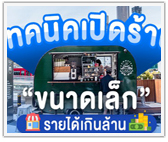 เทคนิคเปิดร้าน “ขนาดเล็ก” รายได้เกินล้าน