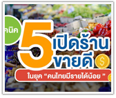 5 เทคนิคเปิดร้าน “ขายดี” ในยุค “คนไทยมีรายได้น้อย”