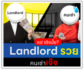 แฉ! จริงมั้ย? Landlord รวย คนเช่าเจ๊ง 