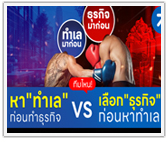 ทีมไหน! หา"ทำเล"ก่อนทำธุรกิจ vs เลือก "ธุรกิจ" ก่อนหาทำเล