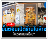 สรุปขั้นตอนเปิดร้านในห้าง ใช้เวลาเท่าไหร่