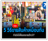 รวม 5 วิธีขาย “สินค้าเหมือนกัน” ทำยังไงให้ยอดขายดีกว่า?