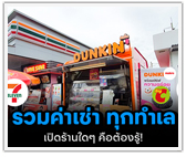 รวมค่าเช่า ทุกทำเล เปิดร้านใดๆ คือต้องรู้! 