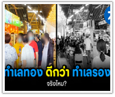 ทำเลทอง ดีกว่า ทำเลรอง จริงไหม?
