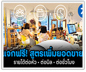 แจกฟรี! สูตรเพิ่มยอดขาย รายได้ต่อหัว/ต่อบิล/ต่อชั่วโมง