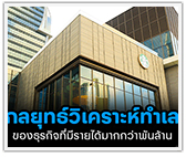 กลยุทธ์ “วิเคราะห์ทำเล” ของธุรกิจที่มีรายได้มากกว่าพันล้าน