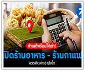 มีทำเลให้เช่า “เปิดร้านอาหาร-ร้านกาแฟ” คิดค่าเช่ายังไง?
